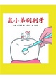 Cover of 鼠小弟刷刷牙