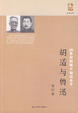Cover of 20世纪两个知识分子 - 胡适与鲁迅