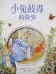 Cover of 小兔彼得的故事