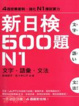 Cover of 新日檢500題N1