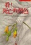 Cover of 看﹗死亡的顏色