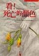 Cover of 看！死亡的顏色