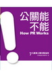 Cover of 公關能，不能？