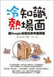 Cover of 冷知識，熱場面