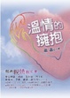 Cover of 溫情的擁抱