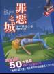 Cover of 罪惡之城