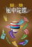 Cover of "風中陀螺"