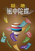 風中陀螺