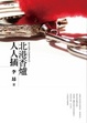 Cover of 北港香爐人人插
