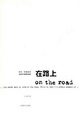 Cover of 在路上