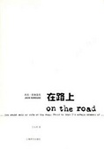 在路上