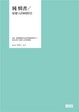 Cover of 純 情書∕給戀人的60封信