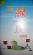 Cover of 三線一族