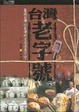 Cover of 台灣老字號《修訂版》