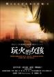 Cover of 玩火的女孩