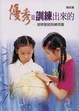 Cover of 優秀是訓練出來的
