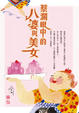 Cover of 蔡瀾眼中的八婆與美女