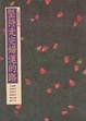Cover of 堅持走完婦運的路