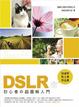 Cover of DSLR 初心者超圖解入門 