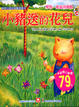 Cover of 小豬送的花兒