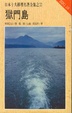 Cover of 獄門島