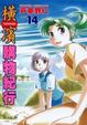 Cover of 橫濱購物紀行 14完