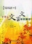 Cover of "中學生文言文閱讀手冊"