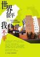 Cover of 世界很平，我不平！270天的創新、創業青春探險