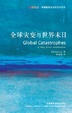 Cover of 全球灾变与世界末日