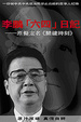 Cover of 李鵬「六四」日記