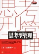 Cover of 思考型管理