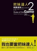 把妹達人2 遊戲規則