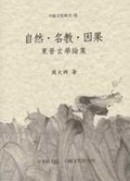 自然.名教.因果 : 東晉玄學論集