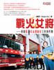 Cover of 戰火女將