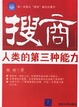 Cover of 搜商/人类的第三种能力/新视角丛书