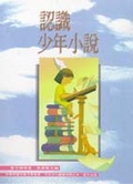 認識少年小說