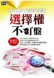 Cover of 選擇權不盯盤：賺10賠1交易八堂課