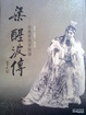 Cover of 梁醒波傳