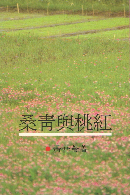 More about 桑靑與桃紅