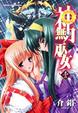 Cover of 神無月巫女 壹
