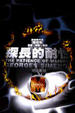 Cover of 探長的耐性