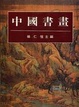 Cover of 中國書畫