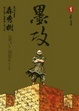 Cover of 墨攻 1