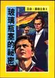 Cover of 玻璃瓶塞的祕密