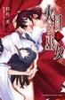 Cover of 火目的巫女 2