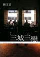 Cover of 三城三戀