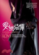 Cover of 愛無忌憚