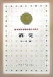Cover of 酒徒