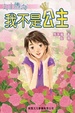 Cover of 我不是公主