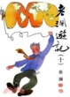 Cover of 老瀾遊記 (十)